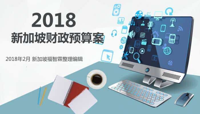 新加坡财政预算案已经公布，商人看过来！