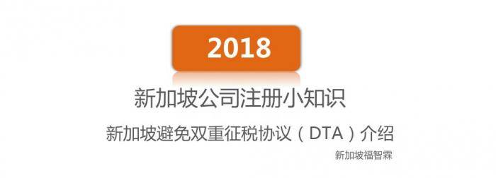 【新加坡公司注册小知识】新加坡避免双重征税协议（DTA）介绍