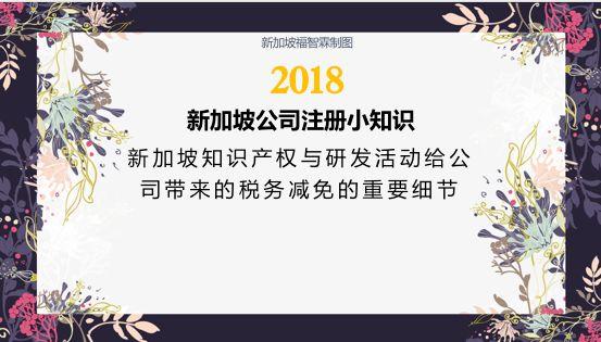 【新加坡公司注册小知识】新加坡知识产权与研发活动给公司带来的税务减免的重要细节