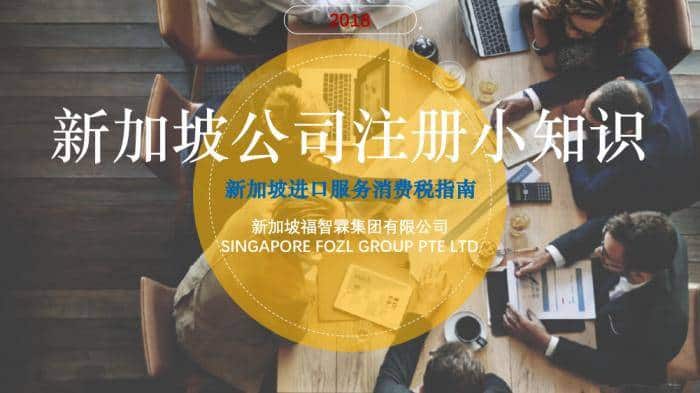 【新加坡公司注册小知识】新加坡进口服务消费税指南！
