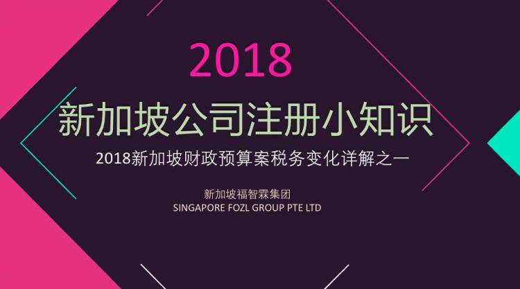 2018新加坡财政预算案税务变化详解之一