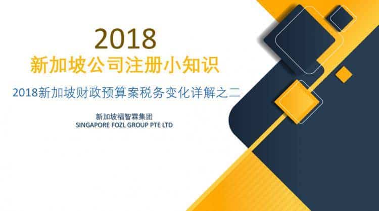 【新加坡公司注册小知识】2018新加坡财政预算案税务变化详解之二！