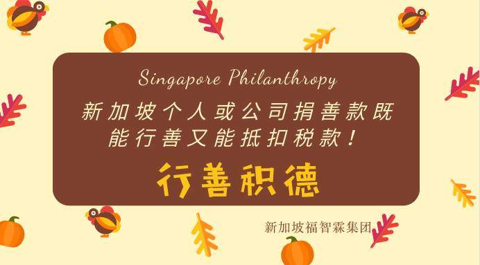 【新加坡公司注册小知识】关于新加坡的捐款抵扣税款的那些事！