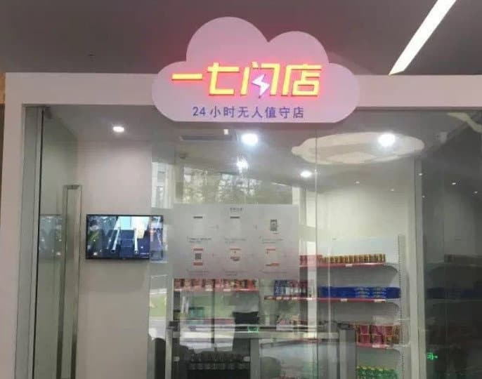 中国西南区无人便利店 “一七闪店”9月前将在新加坡开店！