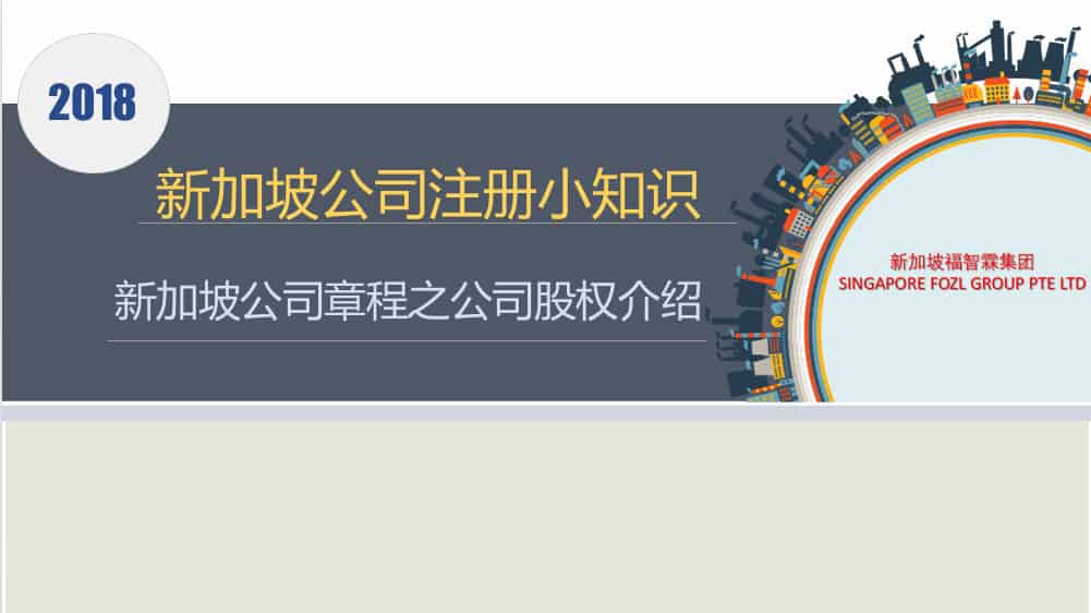 【新加坡公司注册小知识】新加坡公司章程之公司股权介绍！