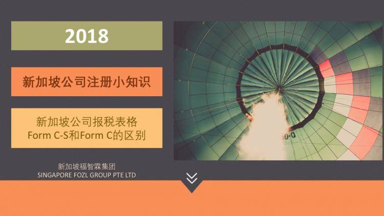 【新加坡公司注册小知识】新加坡公司报税表格Form C-S和Form C的区别！