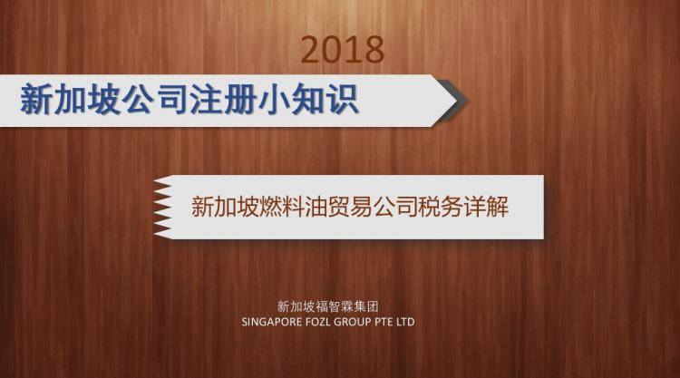 【新加坡公司注册小知识】新加坡燃料油贸易公司税务详解！