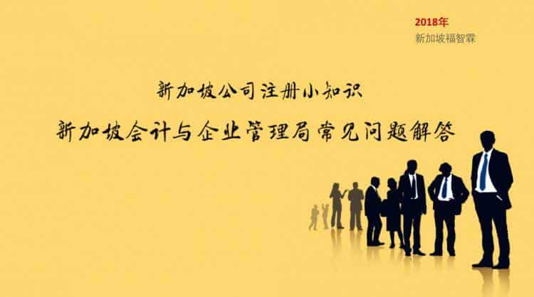 【新加坡公司注册小知识】新加坡会计与企业管理局（ACRA)常见问题解答!