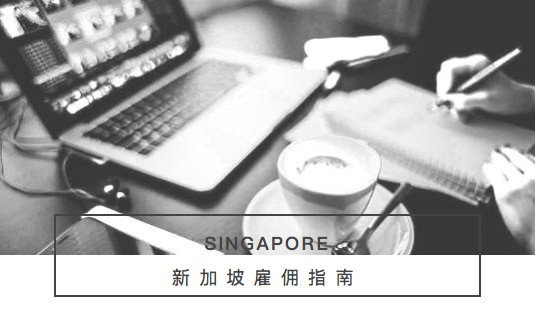 【新加坡公司注册小知识】作为新加坡公司雇主应该知道的10件事！