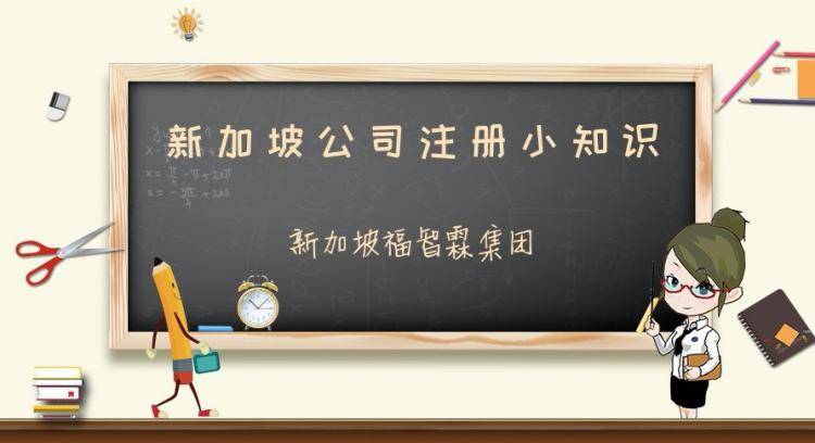 【新加坡公司注册小知识】为什么许多企业选择在新加坡设立总部？