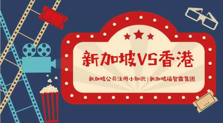 【新加坡公司注册小知识】在新加坡注册公司还是在香港注册公司？优势大比拼！