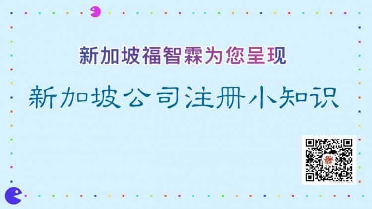 【新加坡公司注册小知识】新加坡企业所得税有多优惠，看这里：）